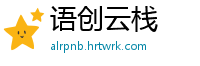 语创云栈